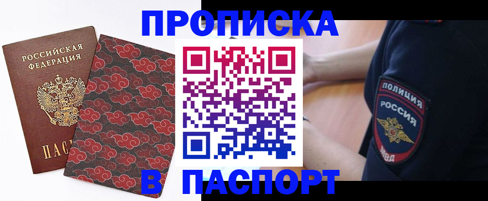 купить прописку в Кыштыме
